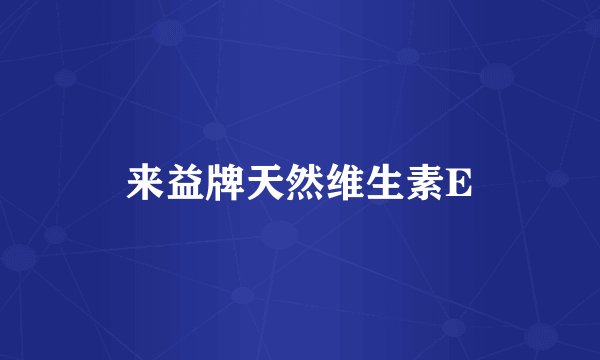 来益牌天然维生素E