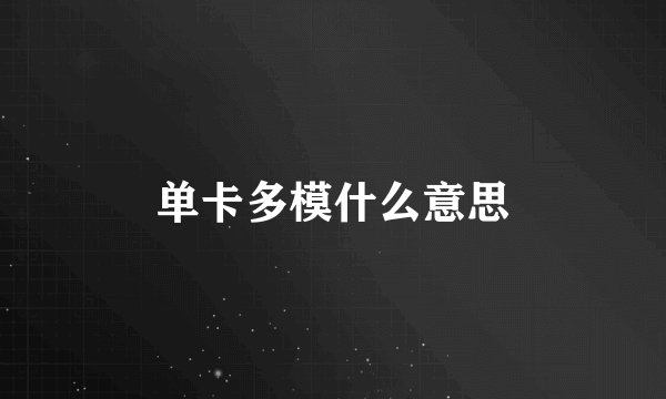 单卡多模什么意思