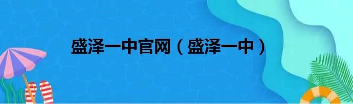 盛泽一中官网（盛泽一中）