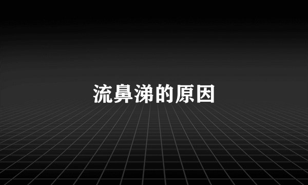 流鼻涕的原因