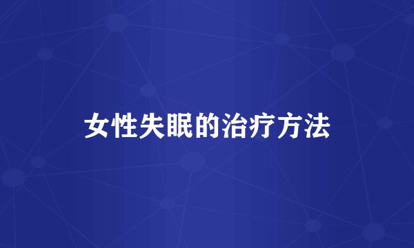 女性失眠的治疗方法