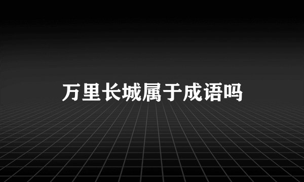 万里长城属于成语吗