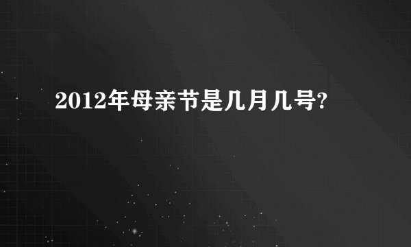 2012年母亲节是几月几号?