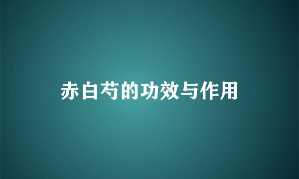 赤白芍的功效与作用