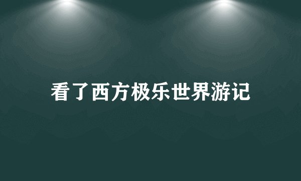 看了西方极乐世界游记