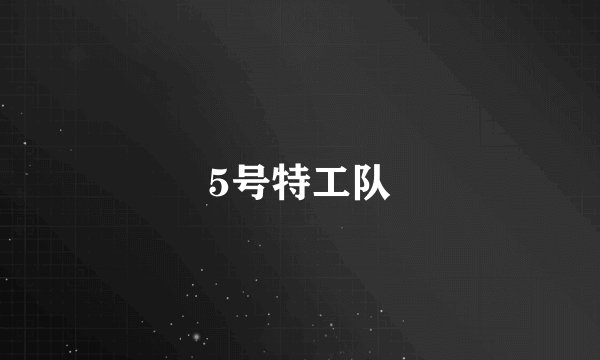 5号特工队
