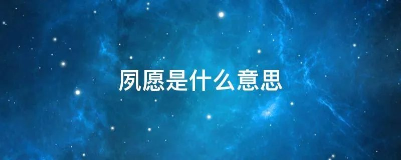 夙愿是什么意思