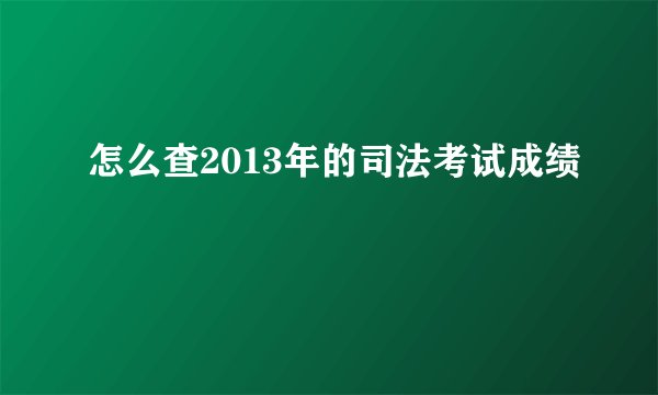 怎么查2013年的司法考试成绩