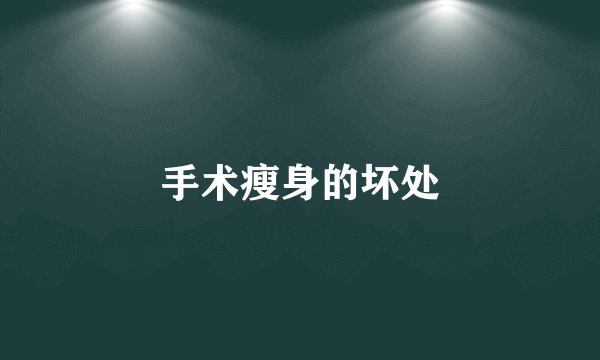 手术瘦身的坏处