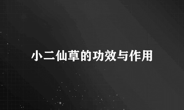 小二仙草的功效与作用