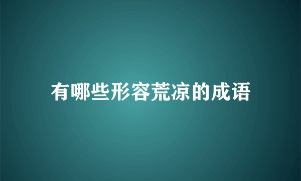 有哪些形容荒凉的成语