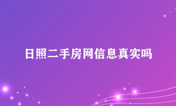 日照二手房网信息真实吗
