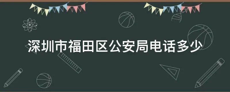 深圳市福田区公安局电话多少