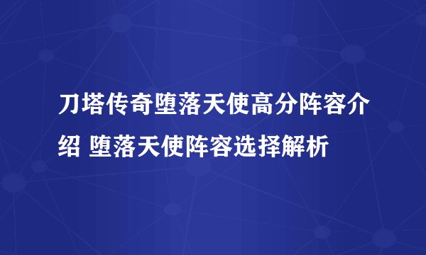 刀塔传奇堕落天使高分阵容介绍 堕落天使阵容选择解析