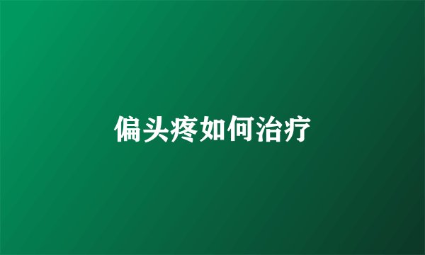 偏头疼如何治疗