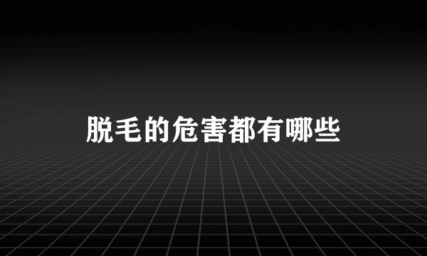 脱毛的危害都有哪些