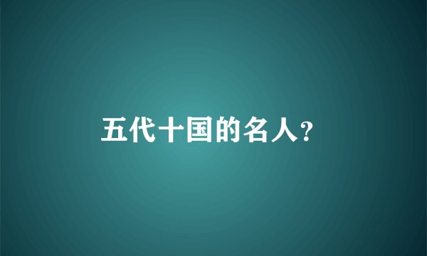 五代十国的名人？