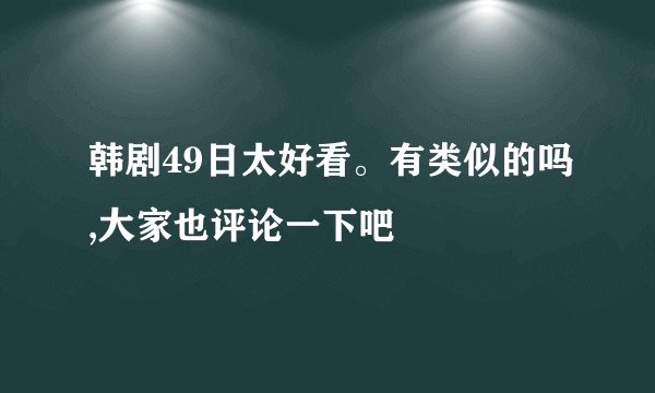 韩剧49日太好看。有类似的吗,大家也评论一下吧