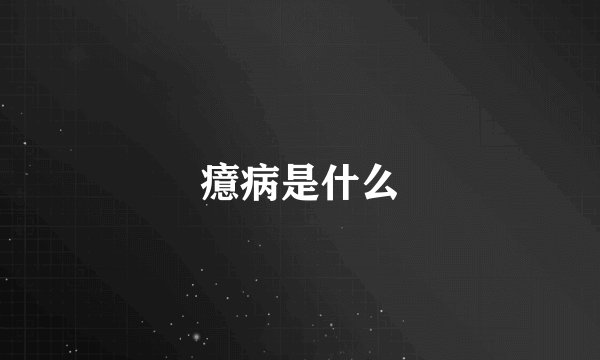 癔病是什么