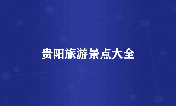 贵阳旅游景点大全