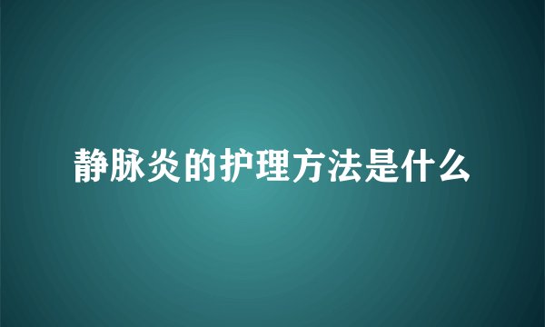 静脉炎的护理方法是什么