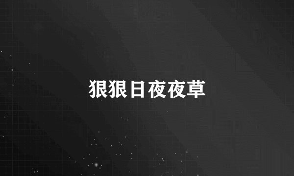 狠狠日夜夜草