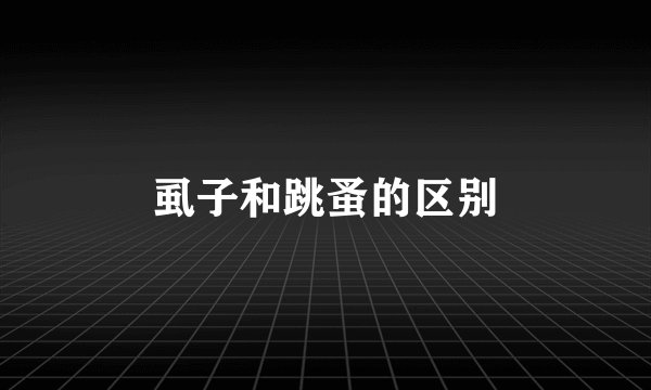 虱子和跳蚤的区别