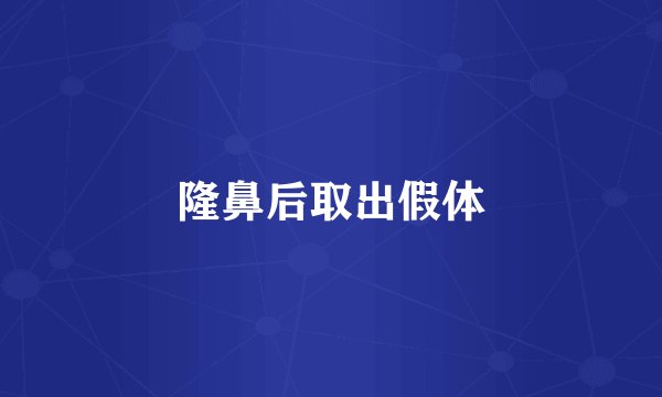 隆鼻后取出假体