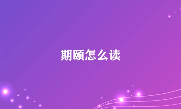 期颐怎么读