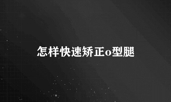 怎样快速矫正o型腿