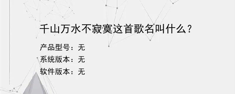 千山万水不寂寞这首歌名叫什么?