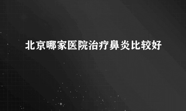 北京哪家医院治疗鼻炎比较好