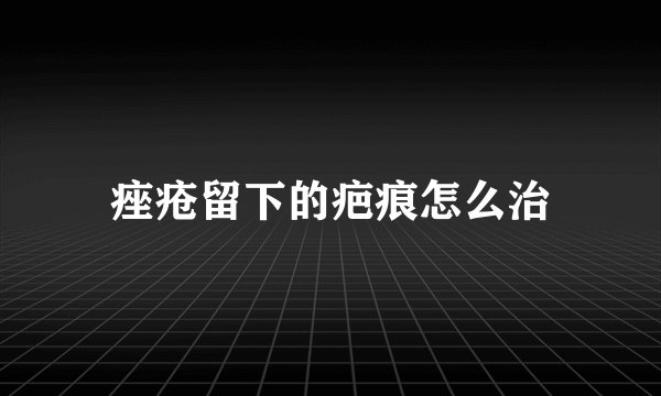痤疮留下的疤痕怎么治