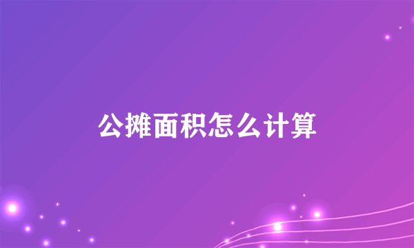 公摊面积怎么计算