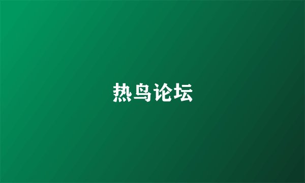 热鸟论坛