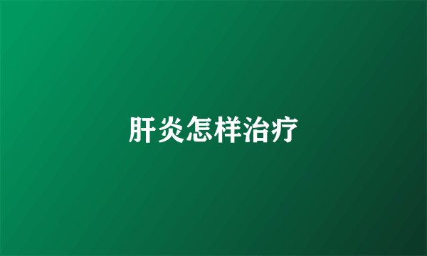 肝炎怎样治疗