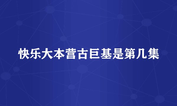 快乐大本营古巨基是第几集