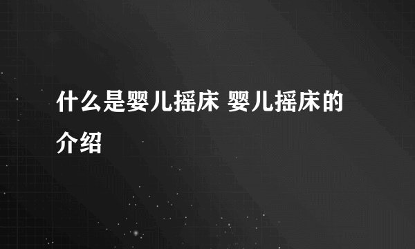 什么是婴儿摇床 婴儿摇床的介绍