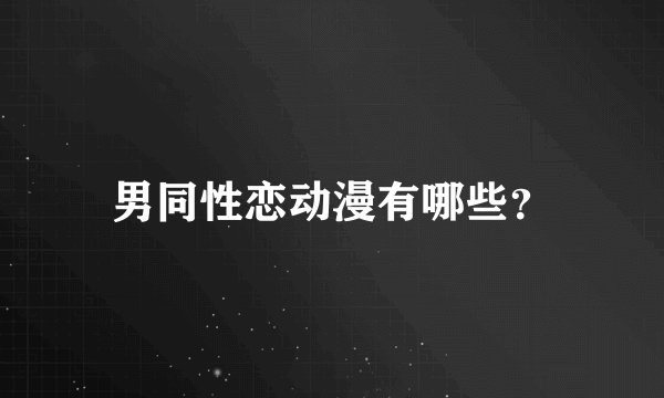 男同性恋动漫有哪些?
