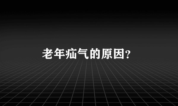老年疝气的原因？