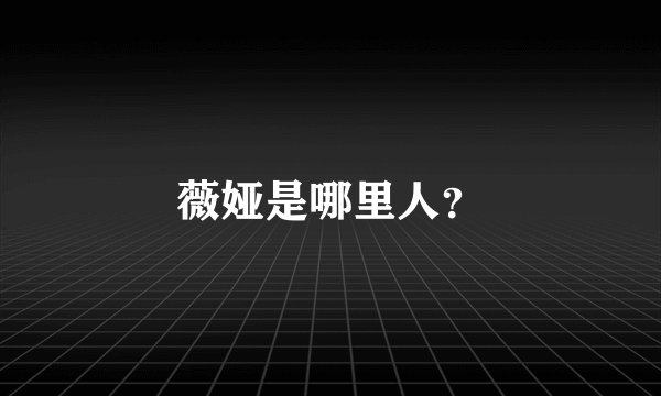 薇娅是哪里人？