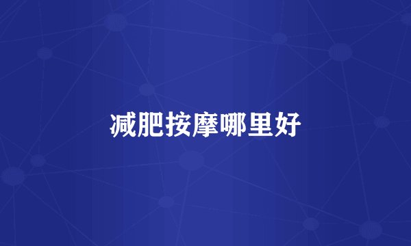 减肥按摩哪里好