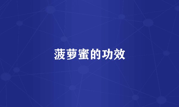 菠萝蜜的功效