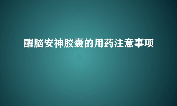 醒脑安神胶囊的用药注意事项