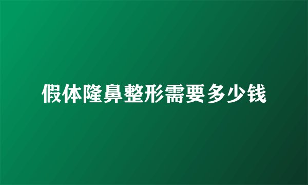 假体隆鼻整形需要多少钱