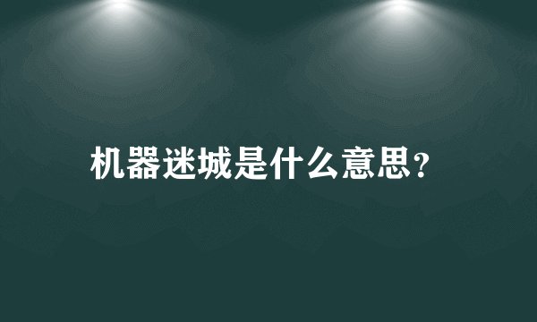 机器迷城是什么意思？