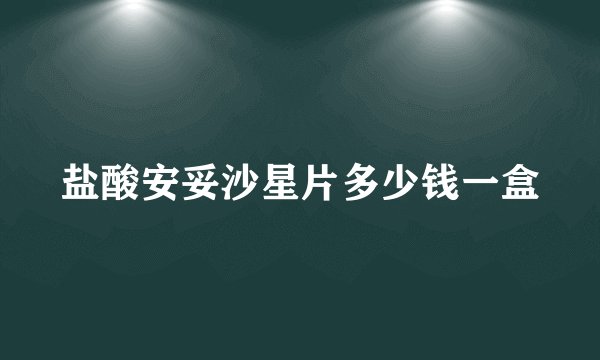 盐酸安妥沙星片多少钱一盒