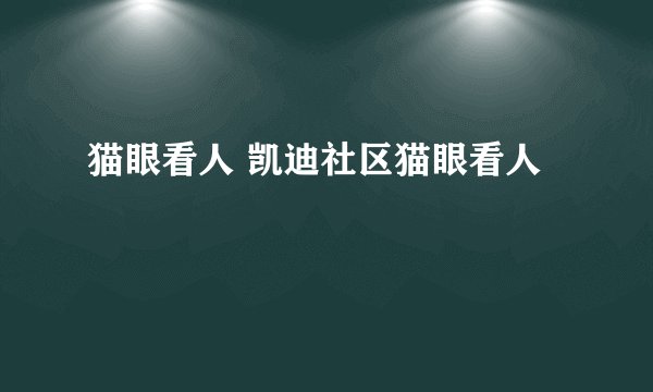 猫眼看人 凯迪社区猫眼看人