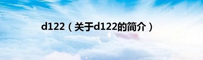 d122（关于d122的简介）