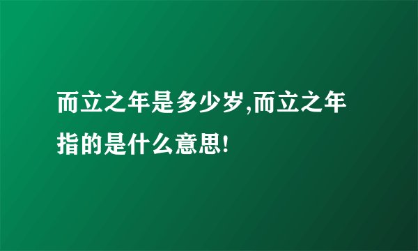 而立之年是多少岁,而立之年指的是什么意思!